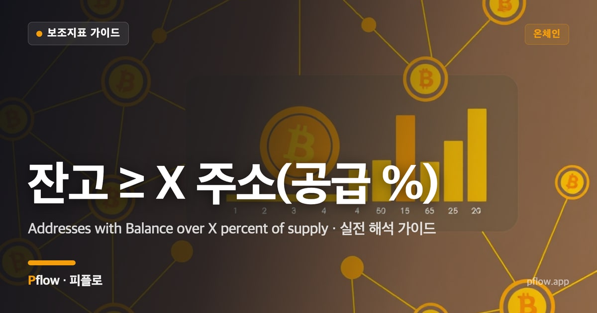 잔고 ≥ X 주소(공급 %) 썸네일
