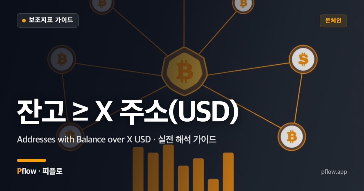 잔고 ≥ X 주소(USD) 썸네일