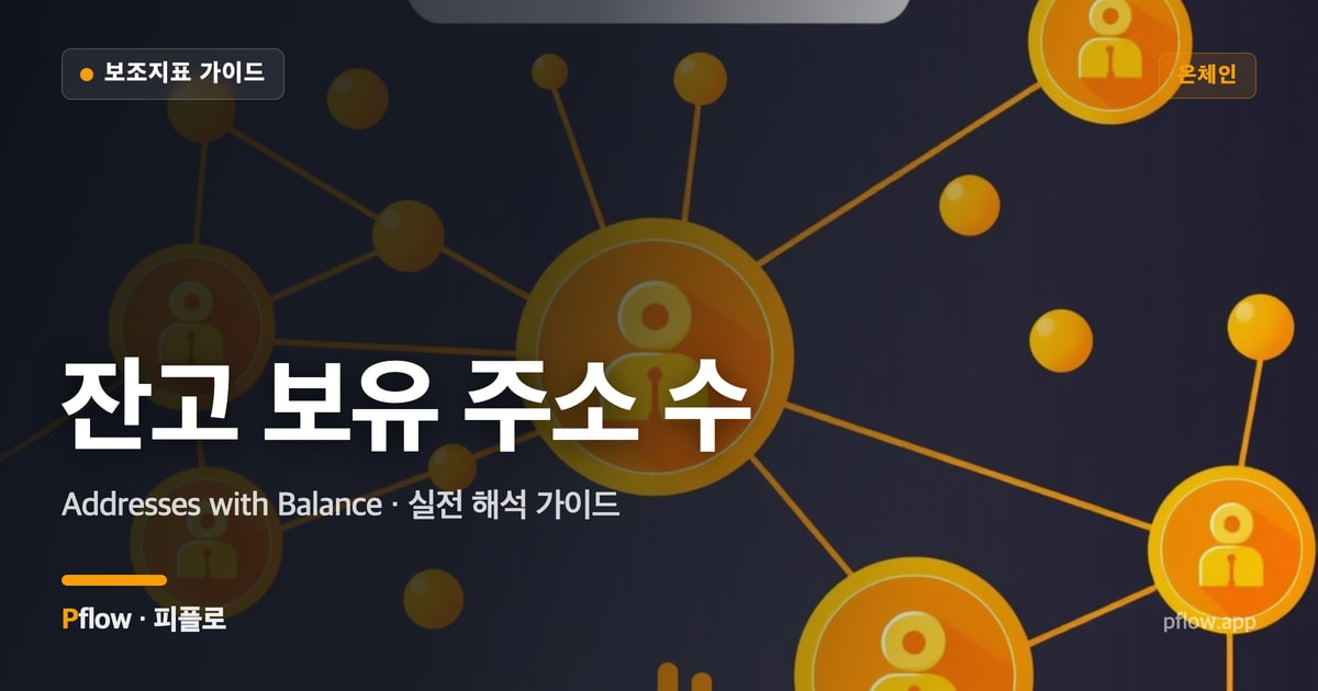 잔고 보유 주소 수 썸네일
