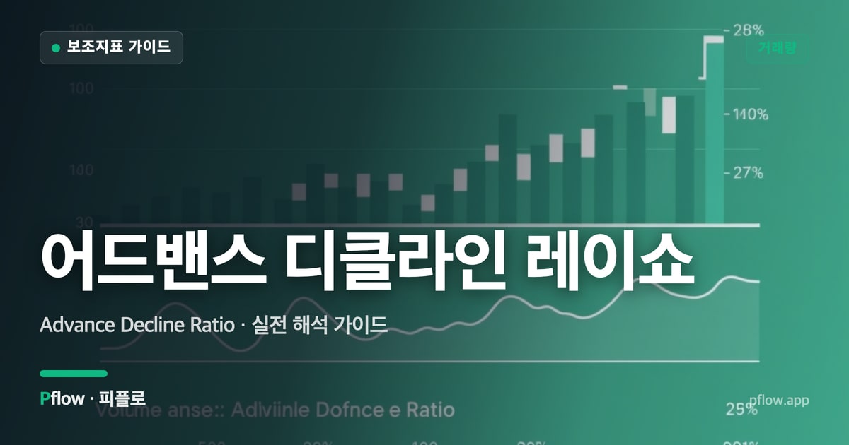 어드밴스 디클라인 레이쇼 썸네일