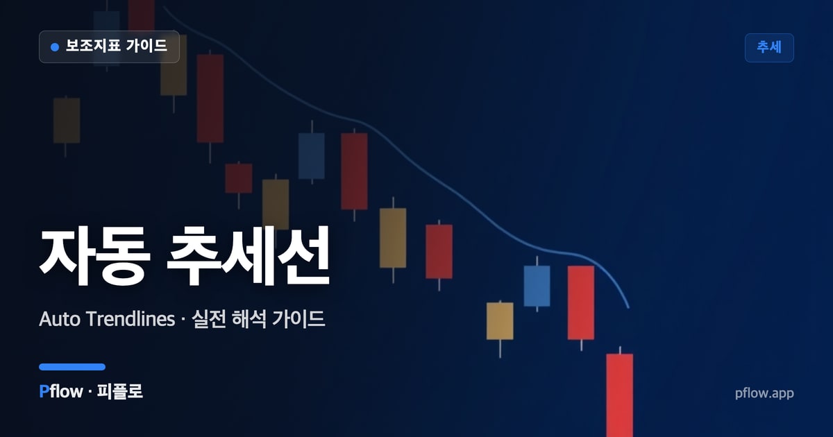 자동 추세선 썸네일