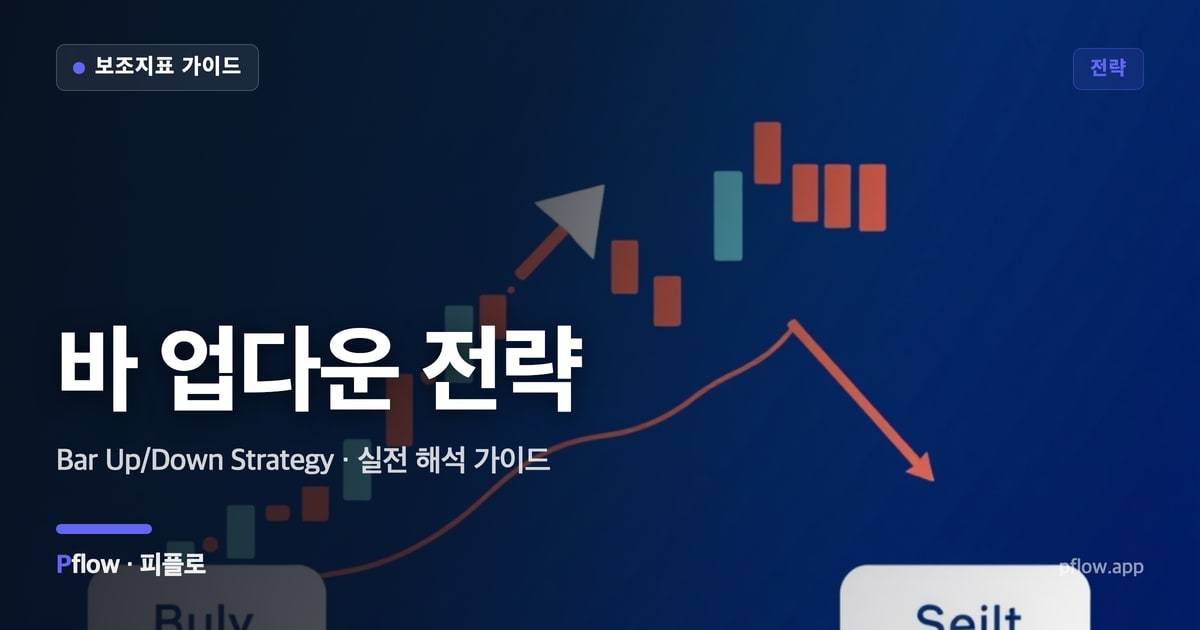 바 업다운 전략 썸네일