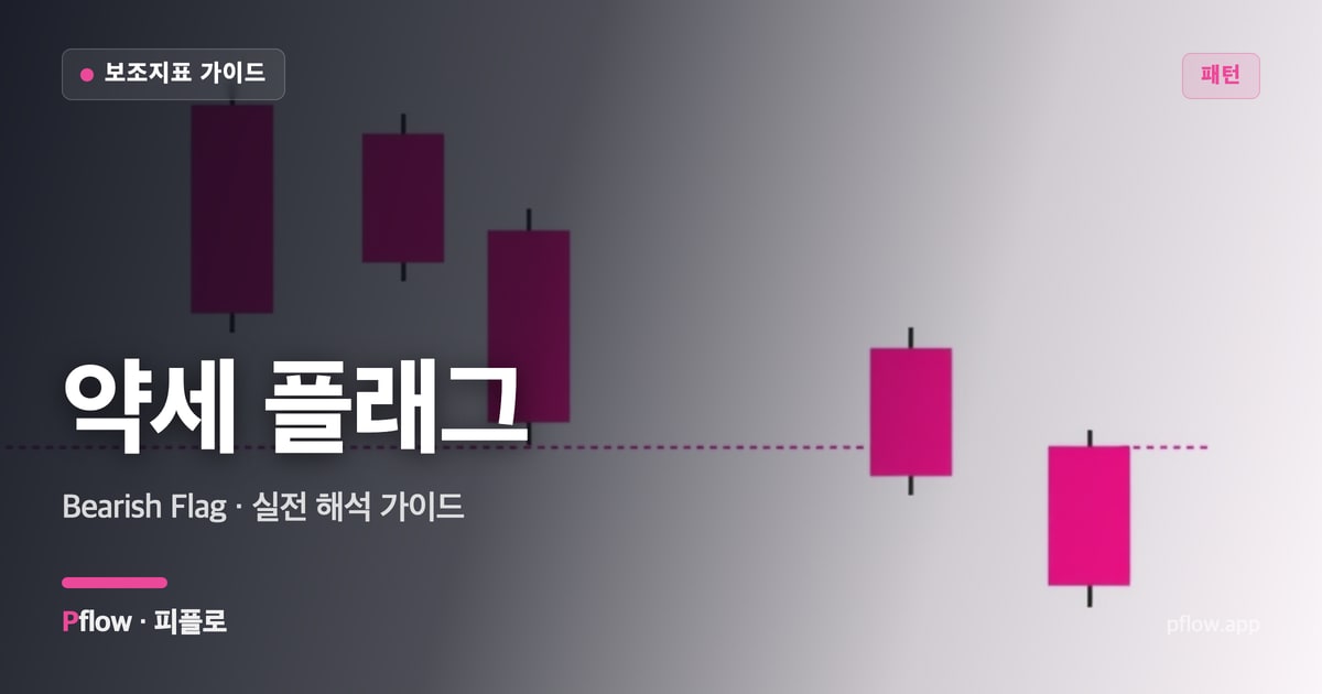 약세 플래그 썸네일