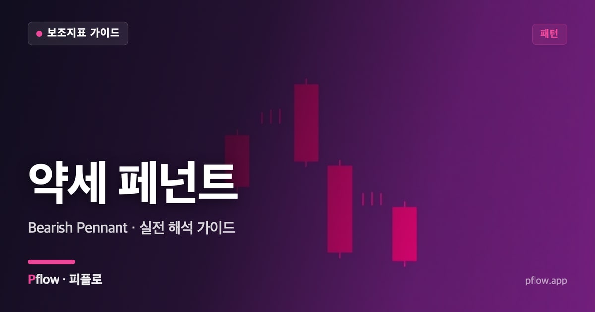 약세 페넌트 썸네일