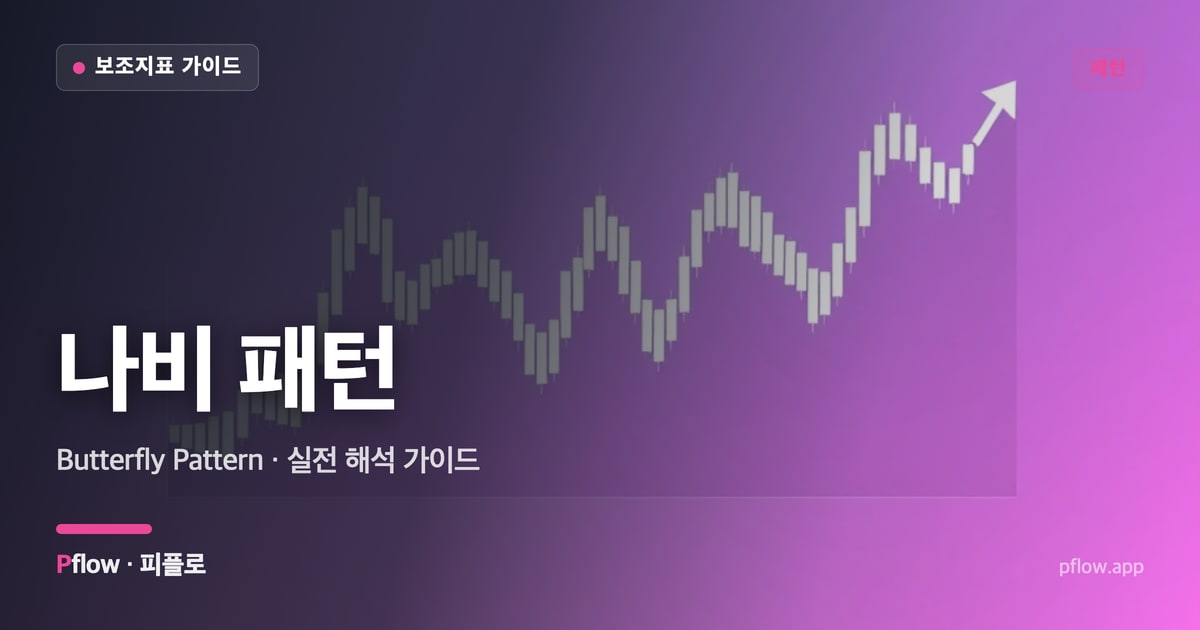 나비 패턴 썸네일