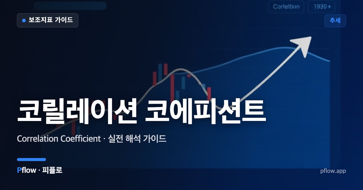 코릴레이션 코에피션트 썸네일
