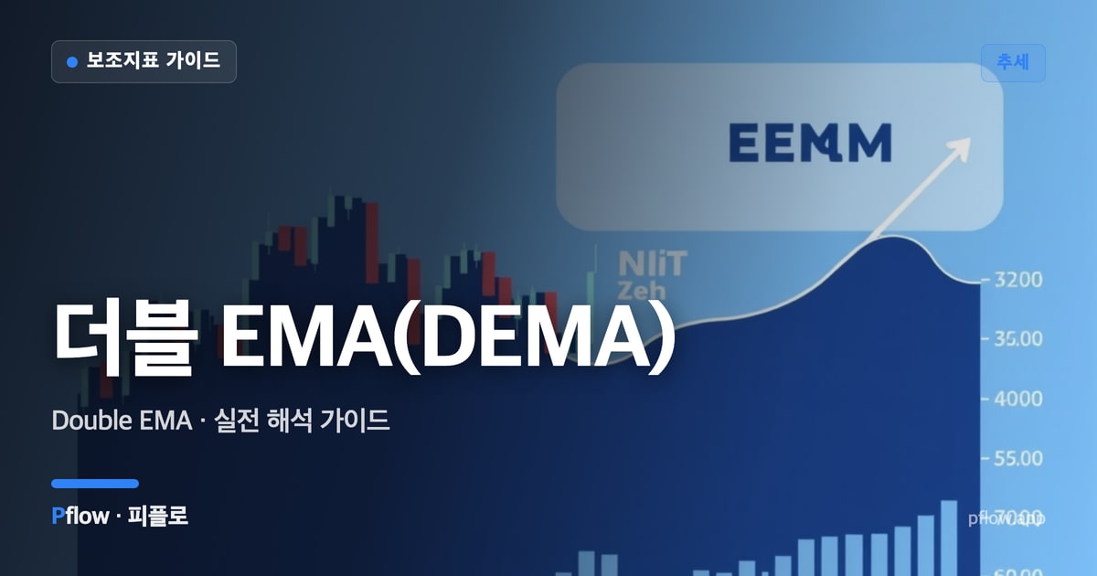 더블 EMA(DEMA) 썸네일