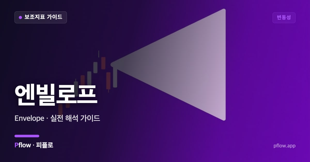 엔빌로프 썸네일