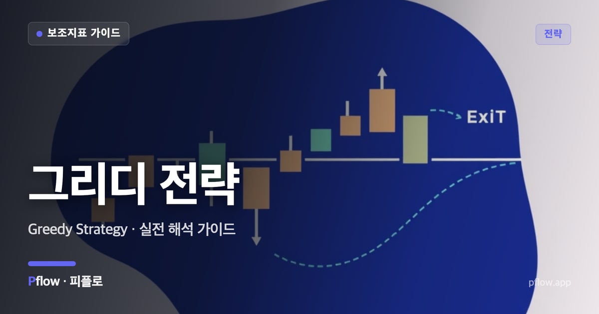그리디 전략 썸네일