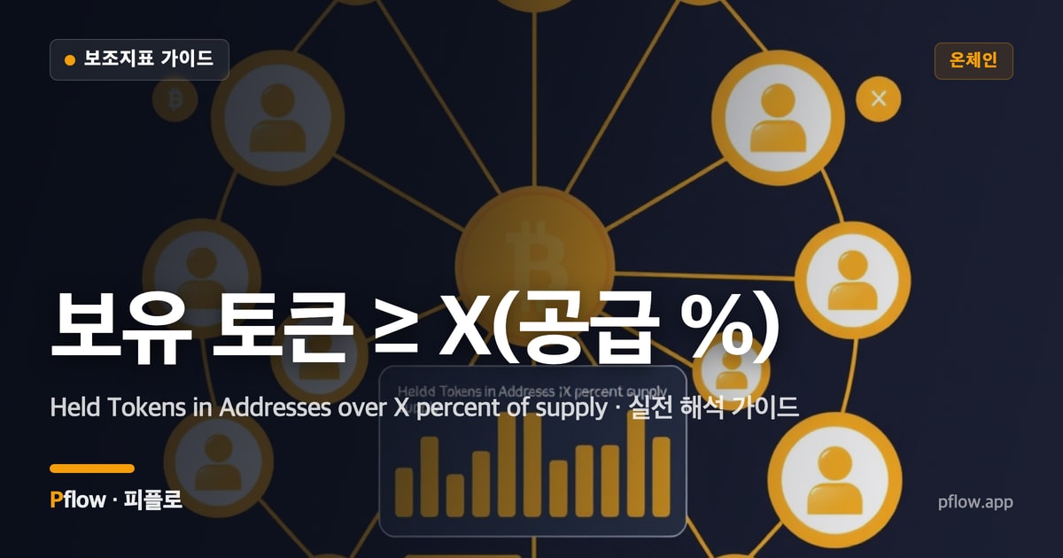 보유 토큰 ≥ X(공급 %) 썸네일