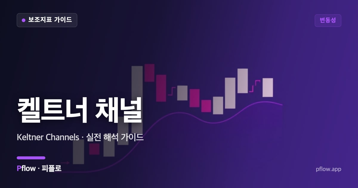 켈트너 채널 썸네일