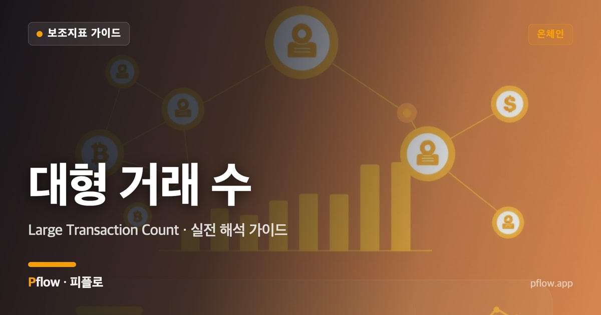 대형 거래 수 썸네일