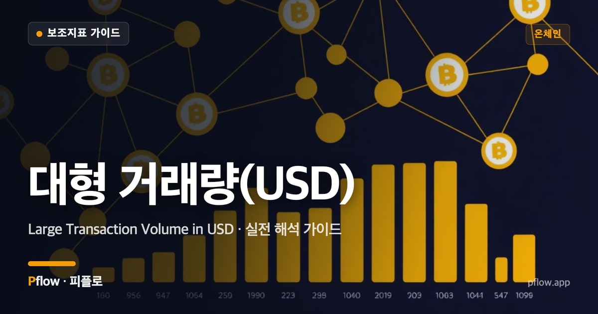 대형 거래량(USD) 썸네일