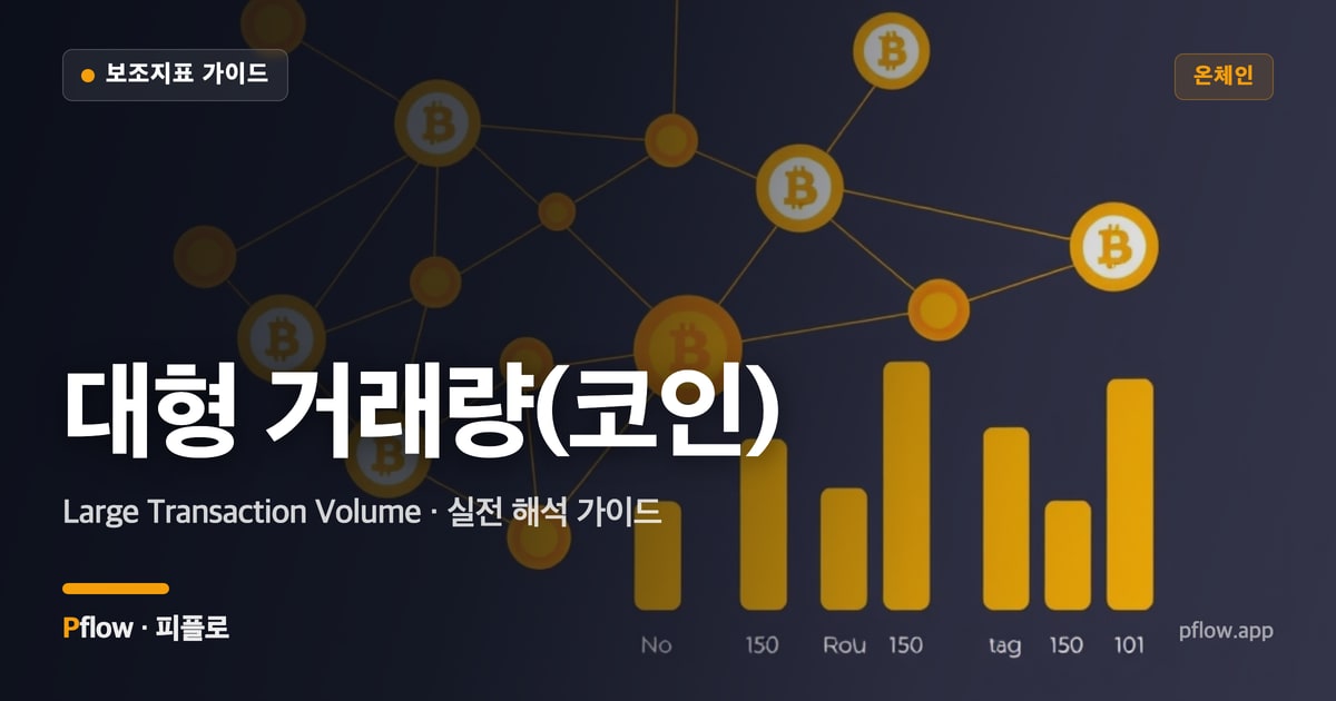대형 거래량(코인) 썸네일