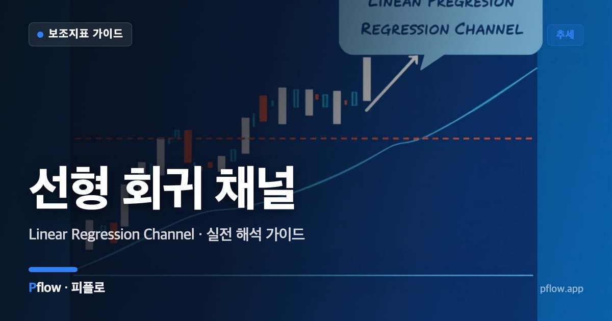선형 회귀 채널 썸네일