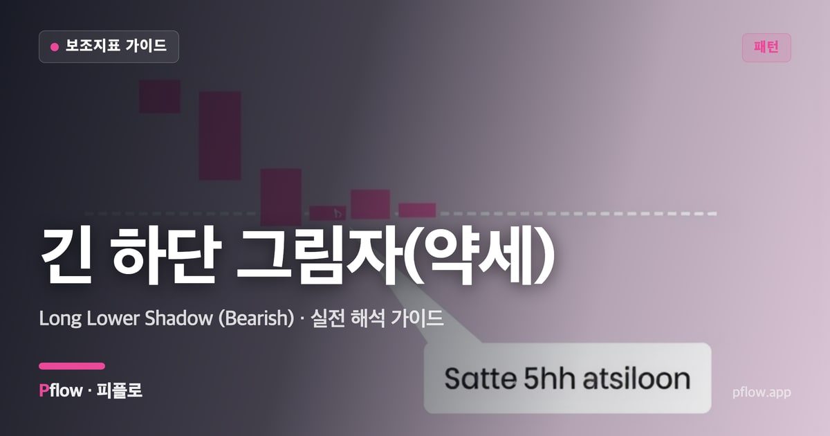 긴 하단 그림자(약세) 썸네일