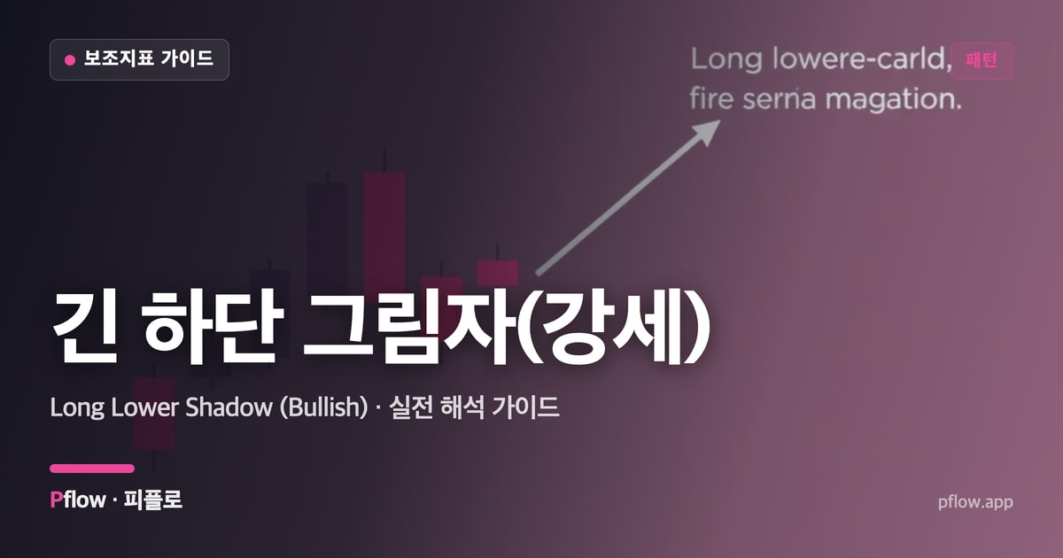 긴 하단 그림자(강세) 썸네일