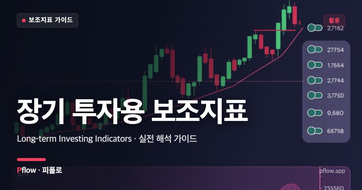 장기 투자용 보조지표 썸네일