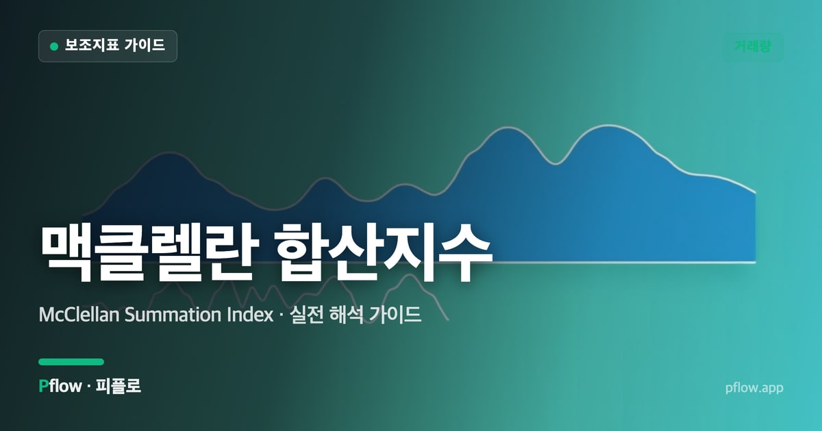맥클렐란 합산지수 썸네일