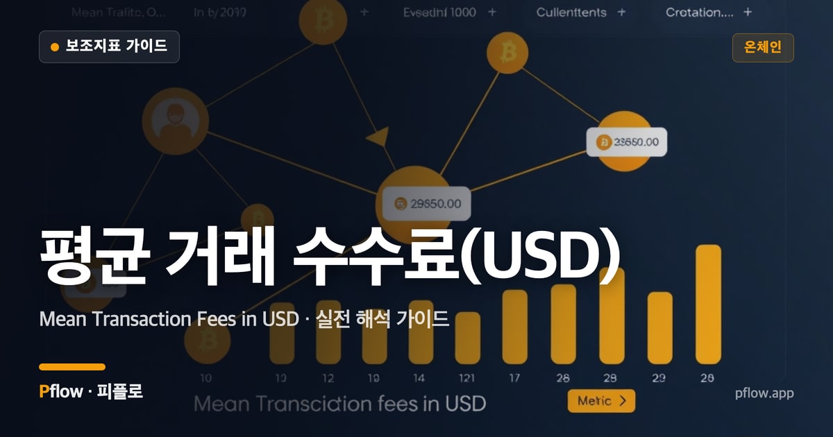 평균 거래 수수료(USD) 썸네일