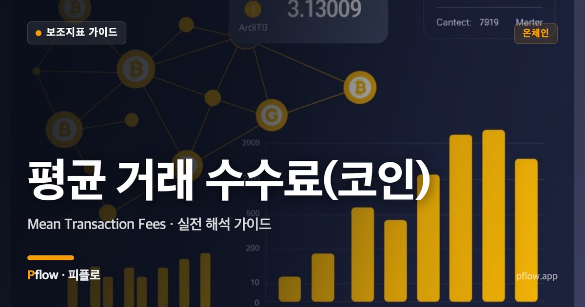 평균 거래 수수료(코인) 썸네일