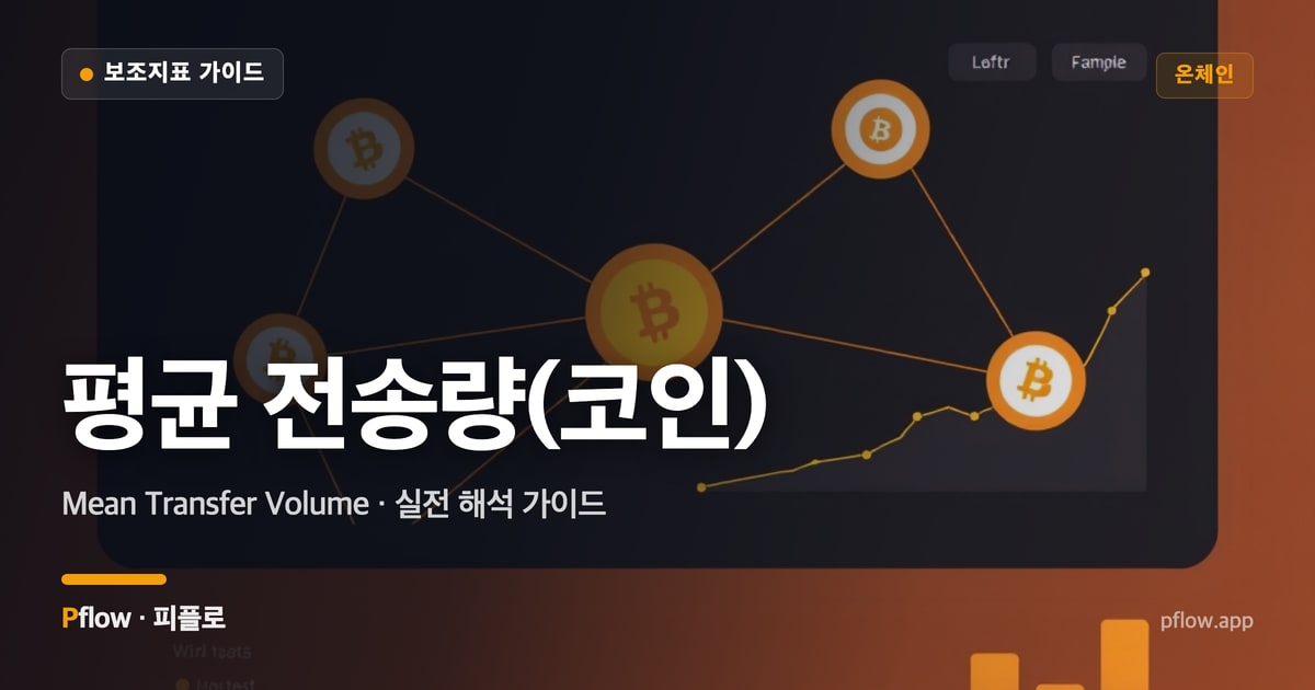 평균 전송량(코인) 썸네일