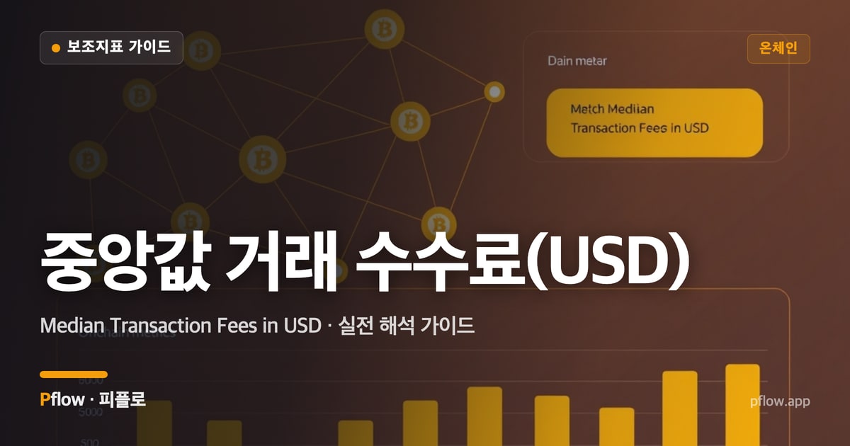 중앙값 거래 수수료(USD) 썸네일