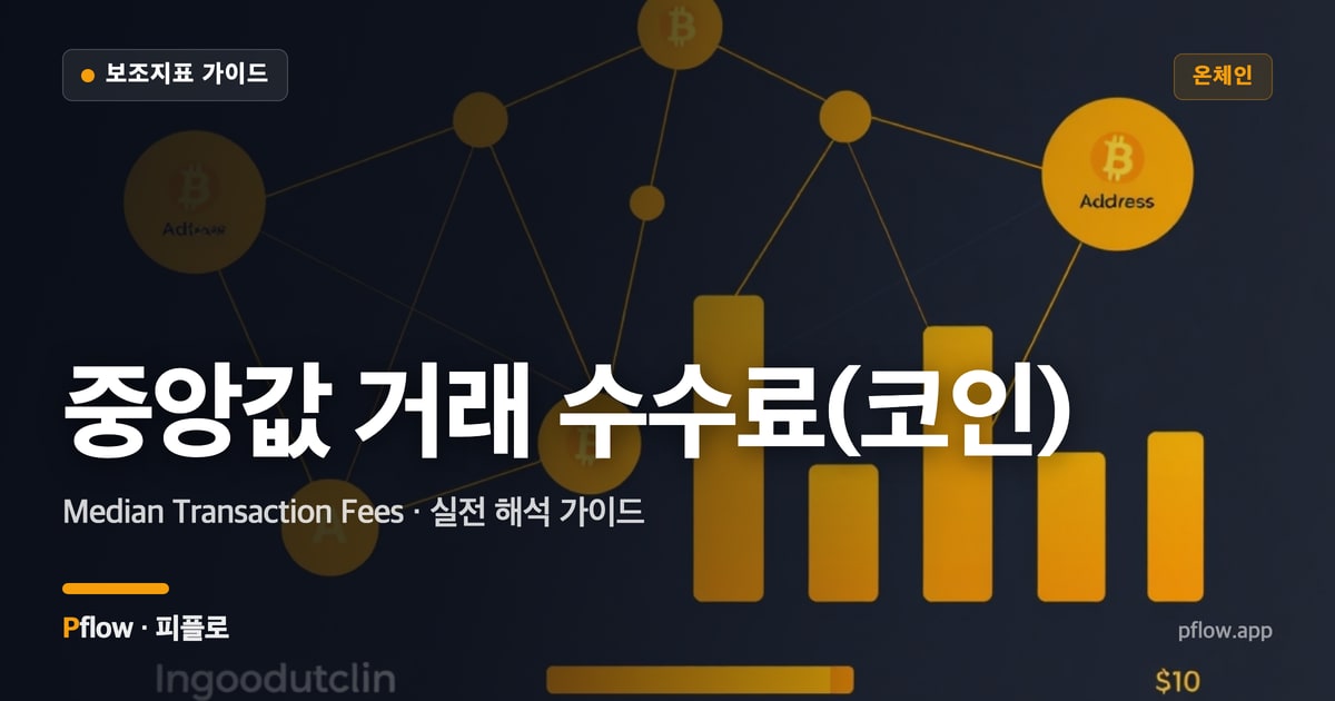 중앙값 거래 수수료(코인) 썸네일