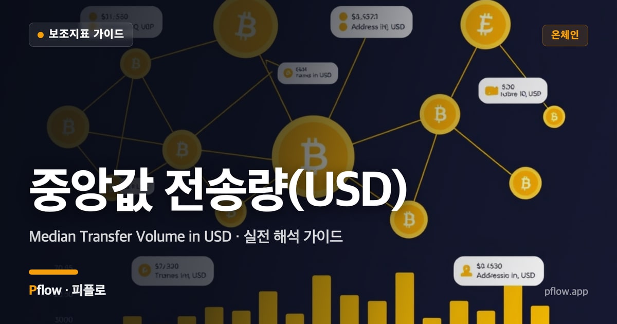 중앙값 전송량(USD) 썸네일