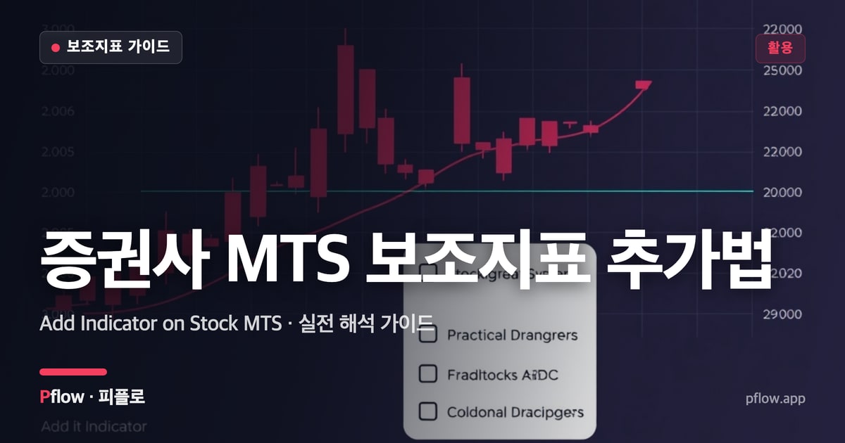 증권사 MTS 보조지표 추가법 썸네일