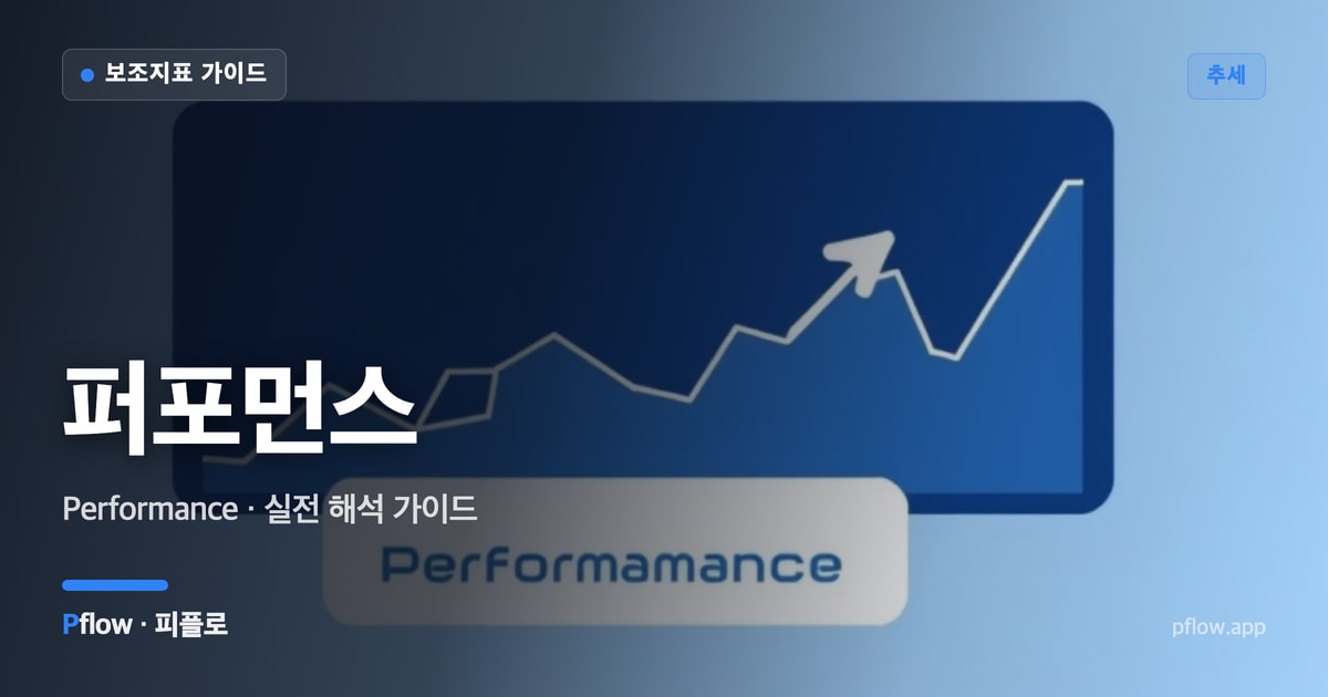 퍼포먼스 썸네일