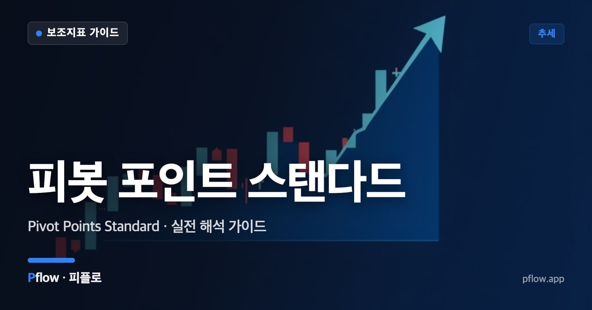 피봇 포인트 스탠다드 썸네일