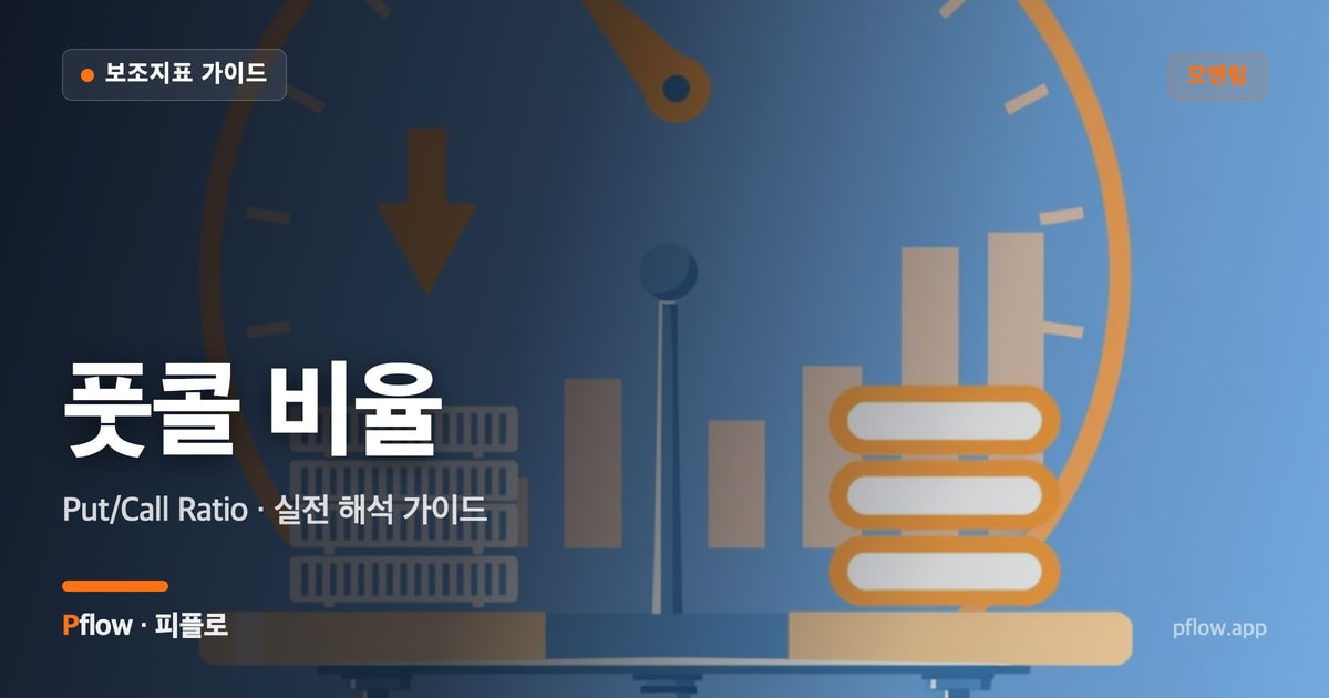 풋콜 비율 썸네일