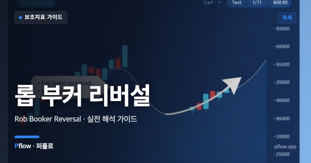 롭 부커 리버설 썸네일