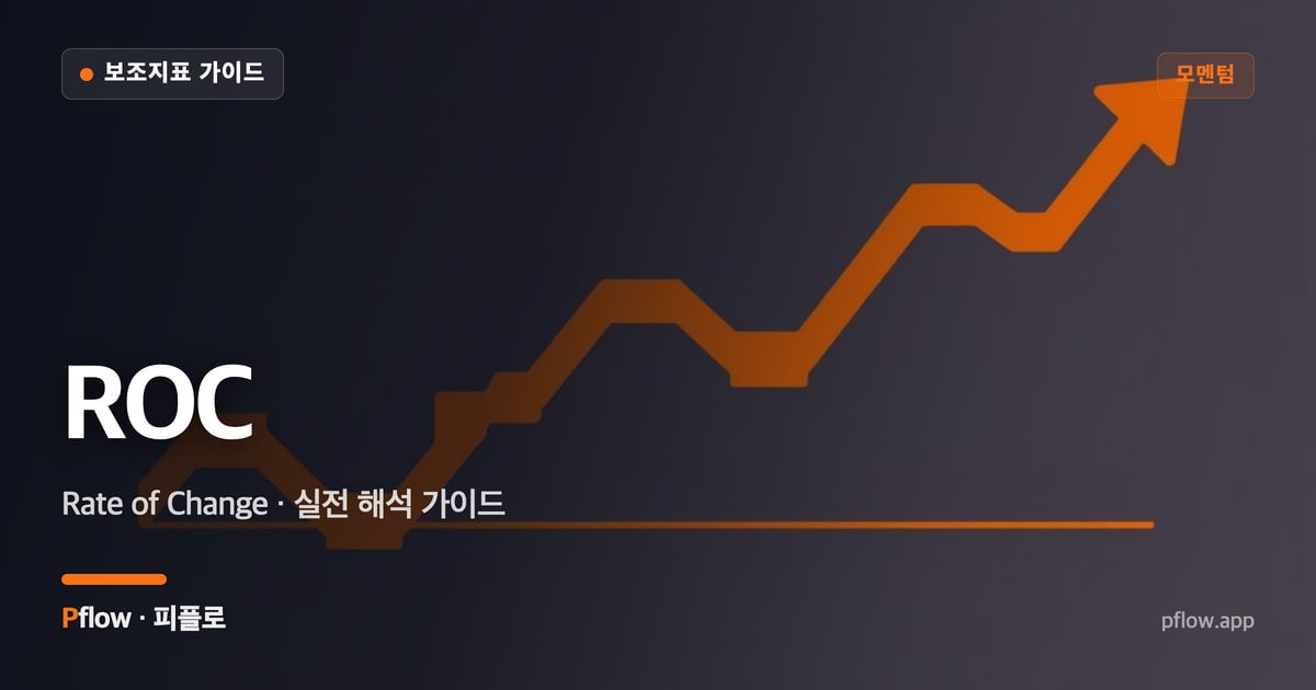 ROC(가격변화율) 썸네일