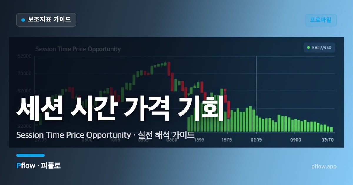 세션 시간 가격 기회 썸네일