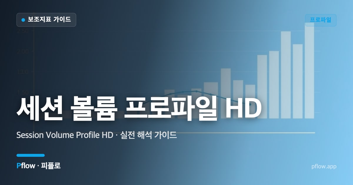 세션 볼륨 프로파일 HD 썸네일