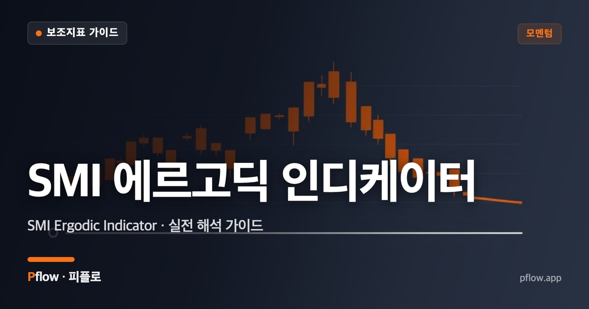 SMI 에르고딕 인디케이터 썸네일