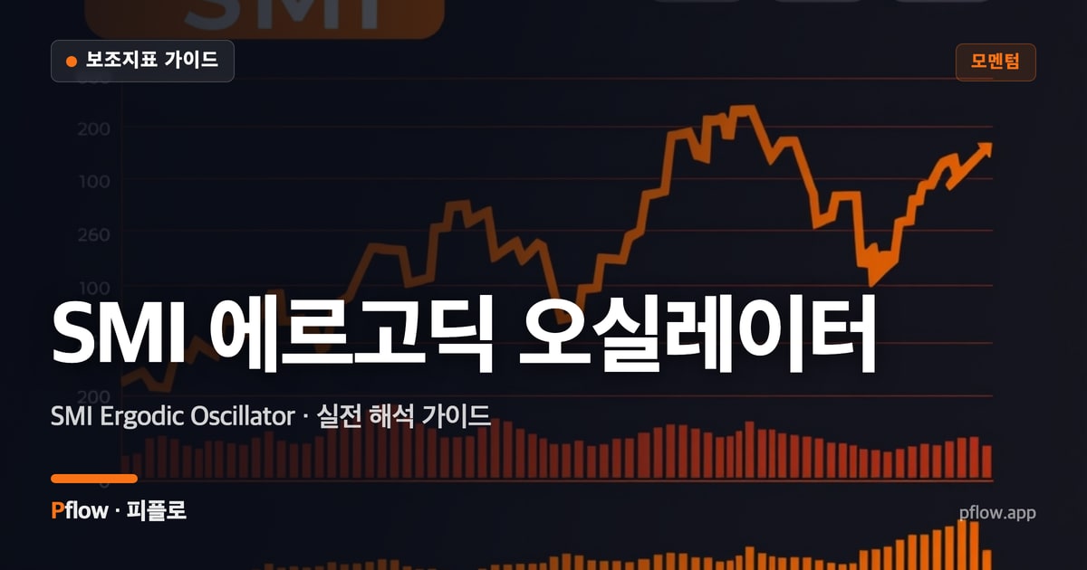 SMI 에르고딕 오실레이터 썸네일