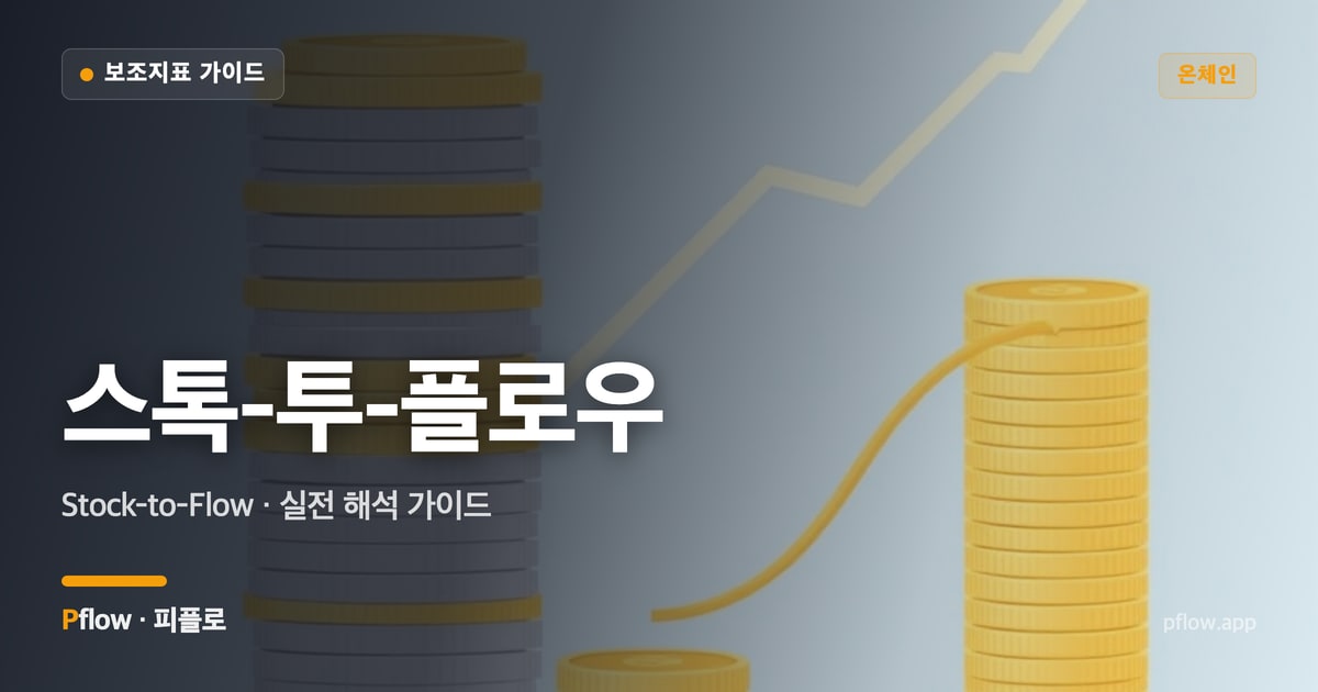 스톡-투-플로우 썸네일