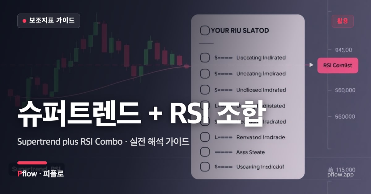 슈퍼트렌드 + RSI 조합 썸네일