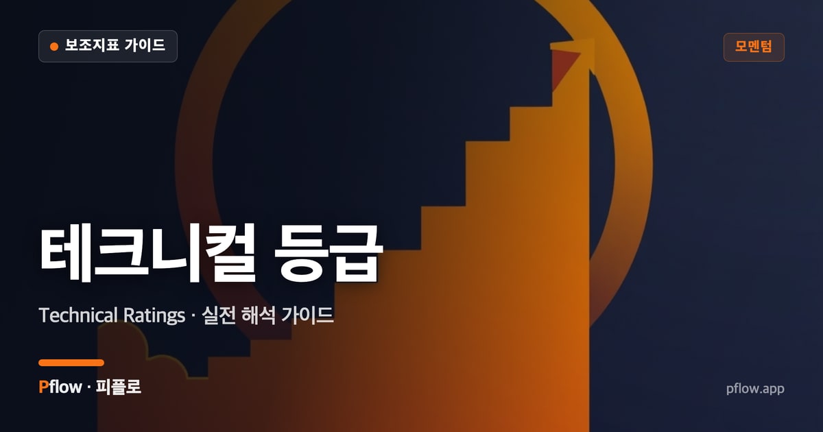 테크니컬 등급 썸네일