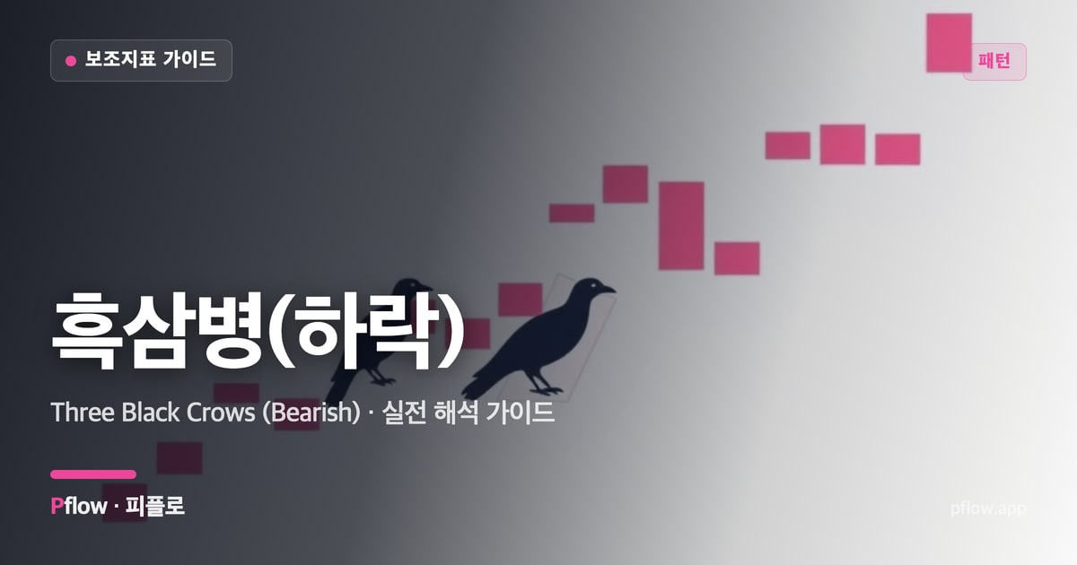 흑삼병(하락) 썸네일