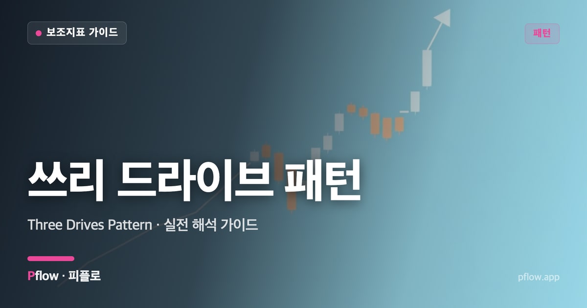 쓰리 드라이브 패턴 썸네일
