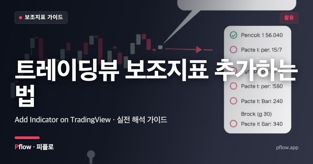 트레이딩뷰 보조지표 추가하는 법 썸네일