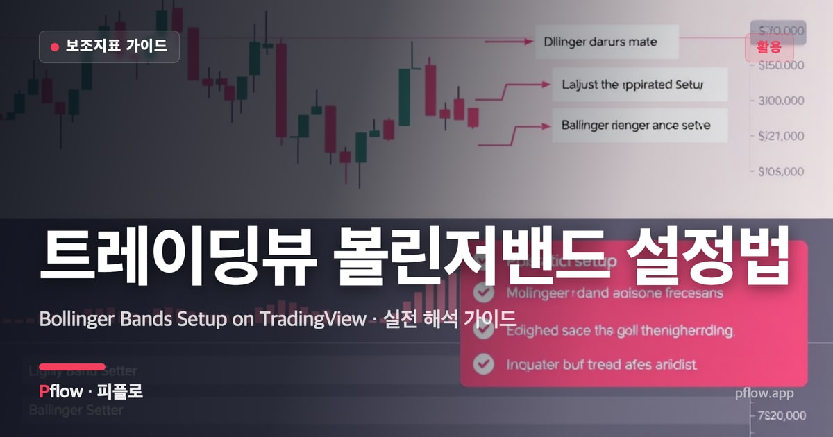 트레이딩뷰 볼린저밴드 설정법 썸네일