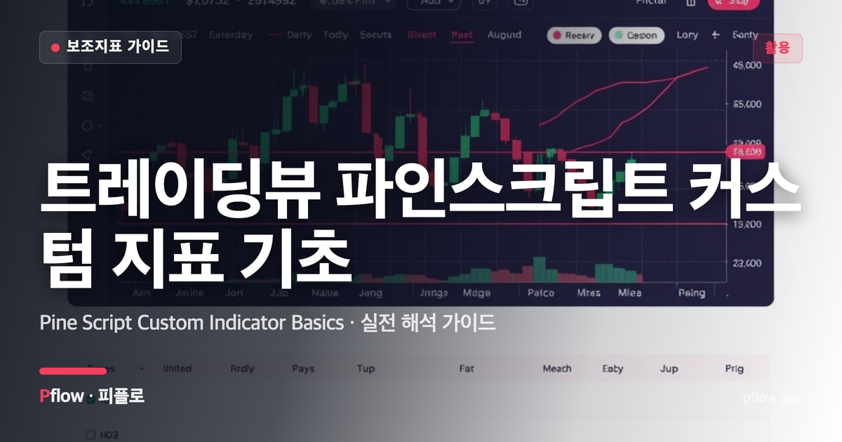 트레이딩뷰 파인스크립트 커스텀 지표 기초 썸네일
