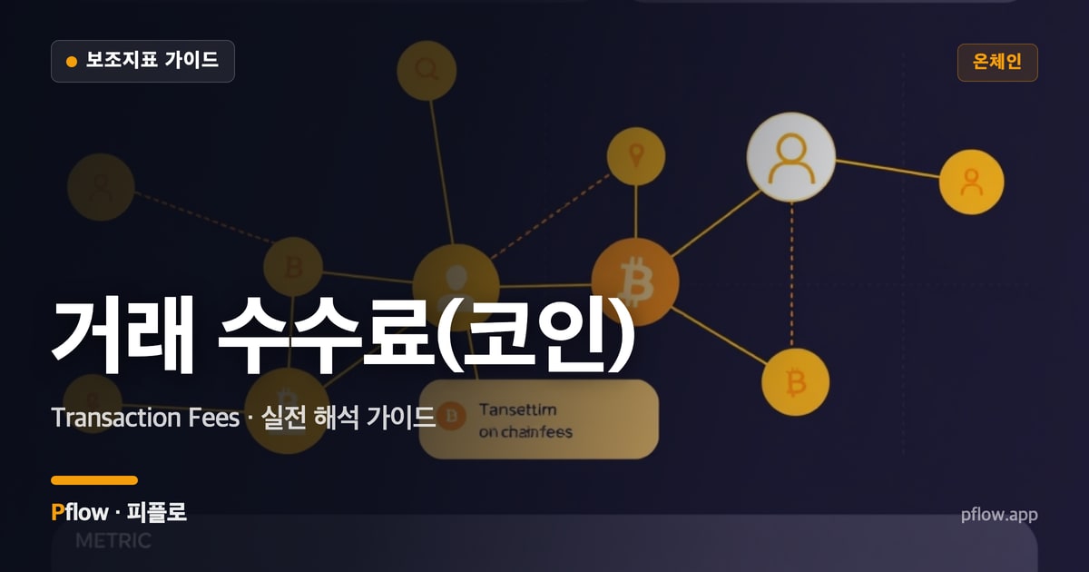 거래 수수료(코인) 썸네일