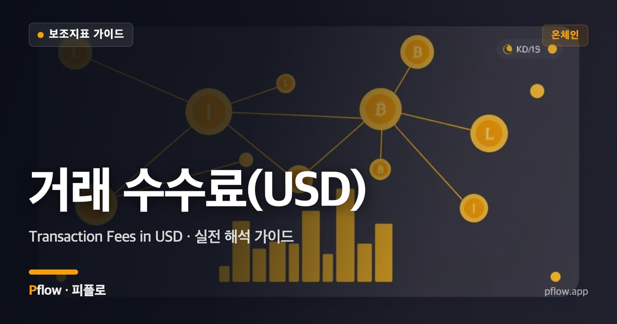 거래 수수료(USD) 썸네일