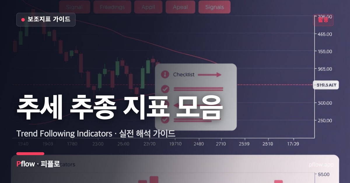 추세 추종 지표 모음 썸네일